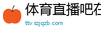 体育直播吧在线直播免费观看